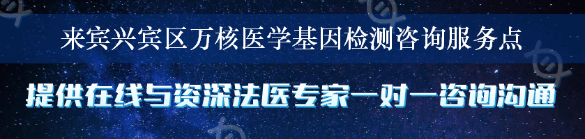 来宾兴宾区万核医学基因检测咨询服务点